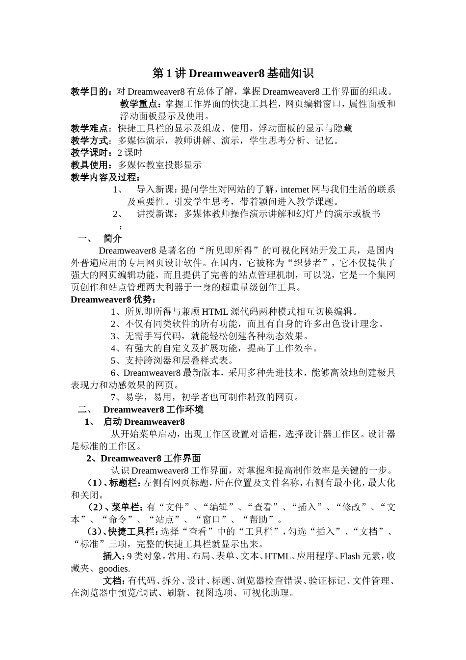 第1讲Dreamweaver8基础知识_第1页