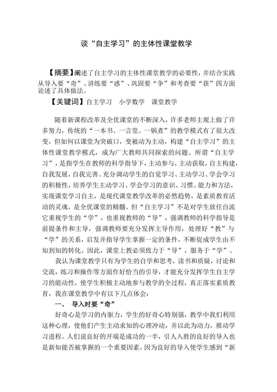 谈自主学习的主体性课堂教学_第1页