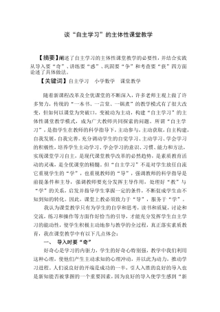 谈自主学习的主体性课堂教学