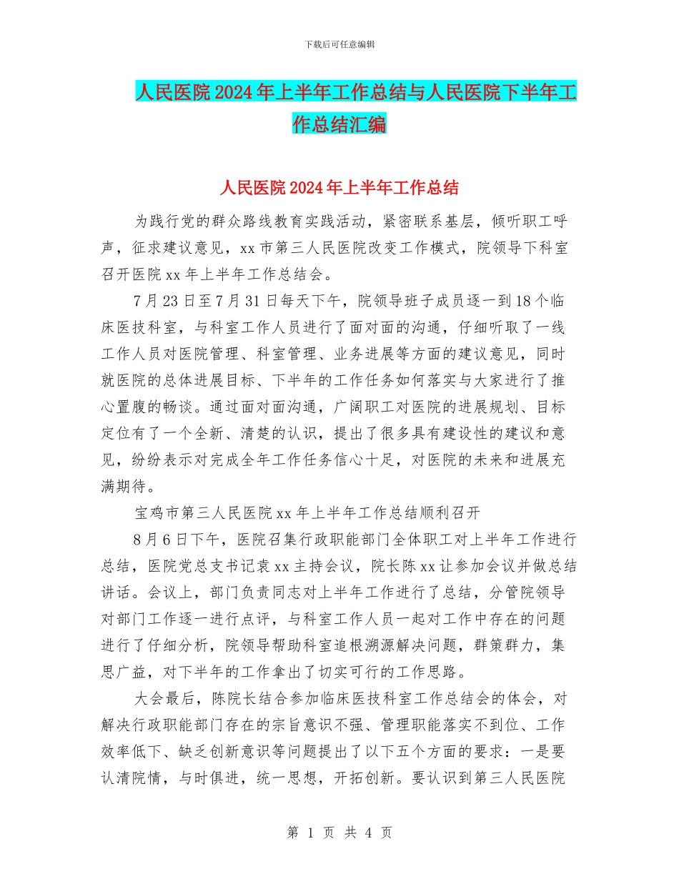 人民医院2024年上半年工作总结与人民医院下半年工作总结汇编_第1页