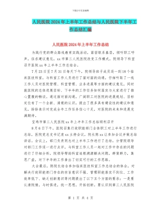 人民医院2024年上半年工作总结与人民医院下半年工作总结汇编