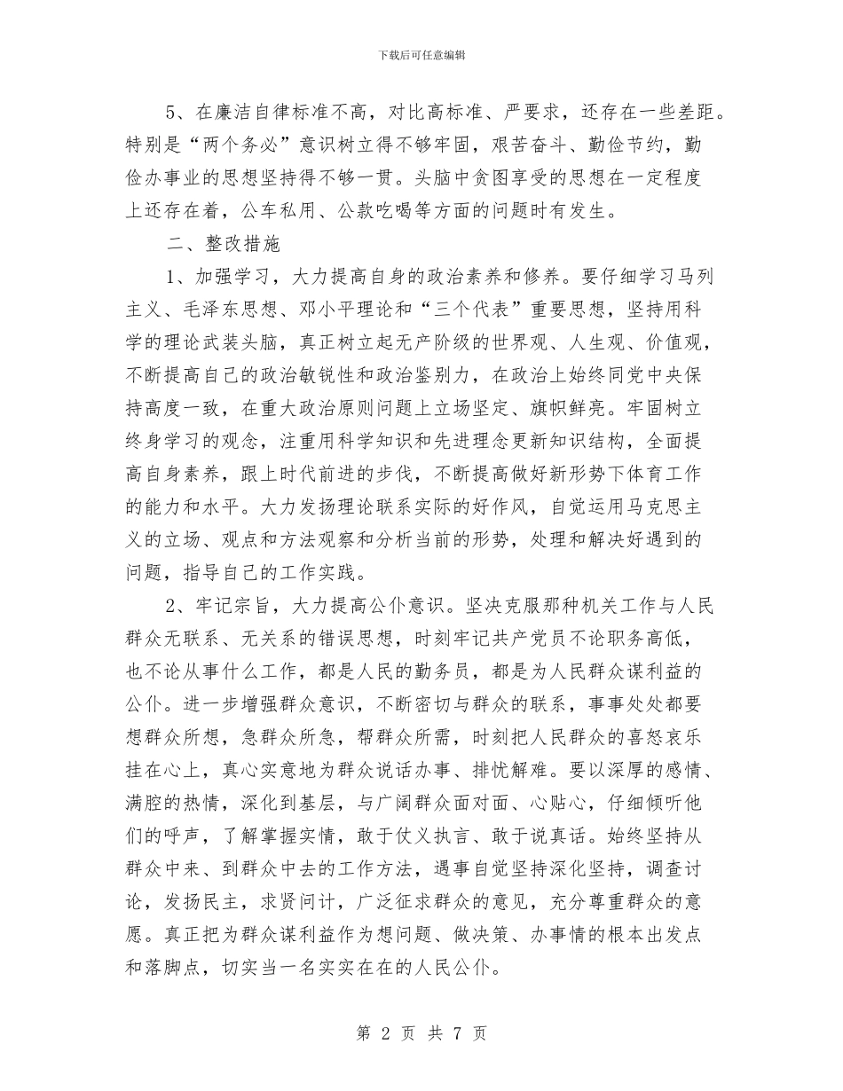 人民公仆党员先进性教育个人整改措施与人民干部队伍作风建设实施方案汇编_第2页