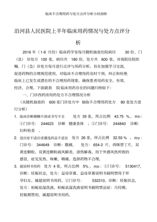 临床不合理用药与处方点评分析小结剖析