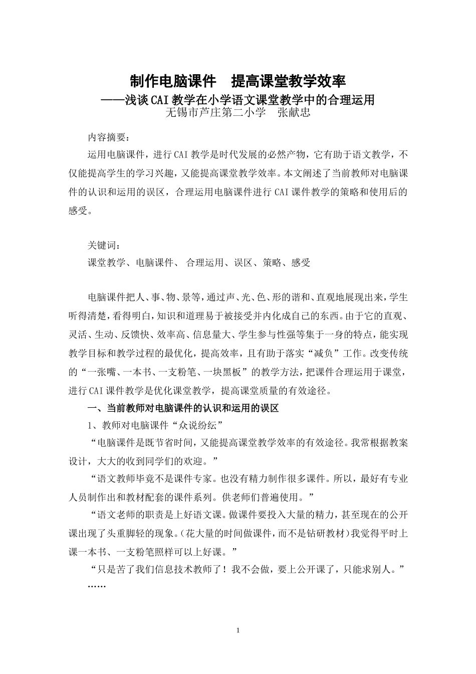 制作电脑课件，提高课堂教学效率_第1页