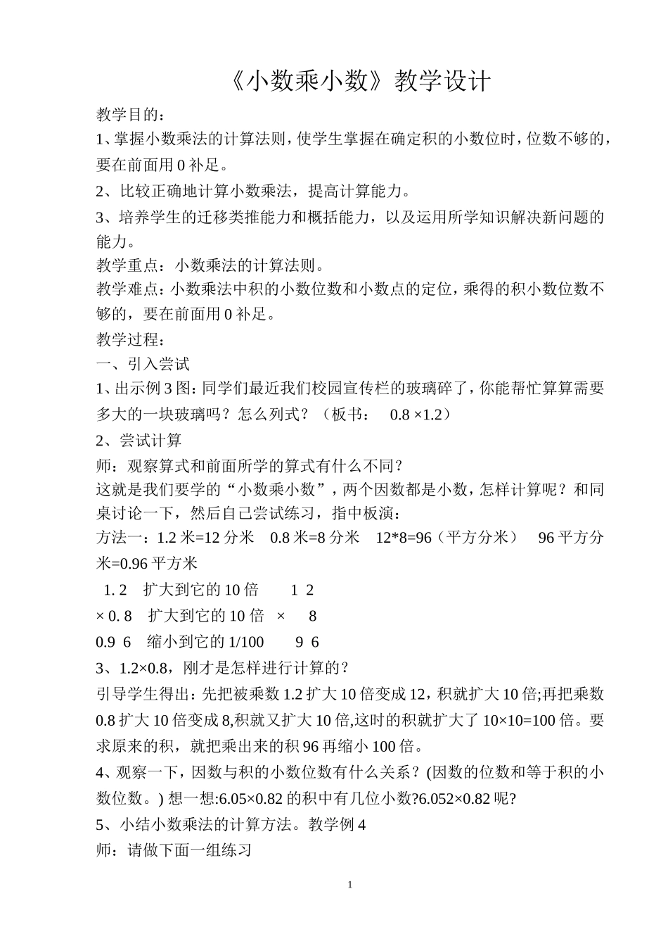 《小数乘小数》教学设计_第1页