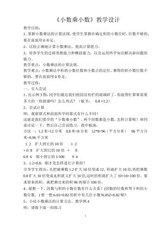 《小数乘小数》教学设计
