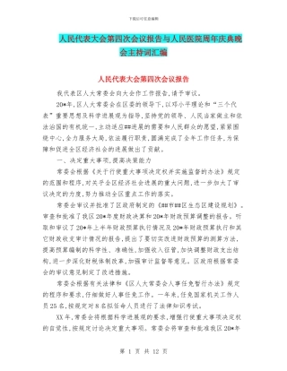 人民代表大会第四次会议报告与人民医院周年庆典晚会主持词汇编