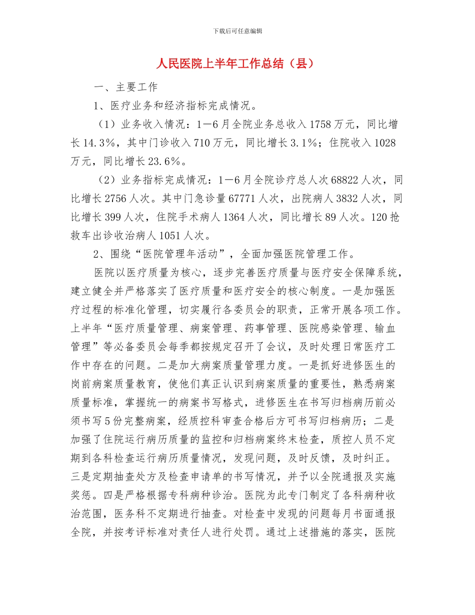 人民医院2024年上半年工作总结与人民医院上半年工作总结汇编_第3页