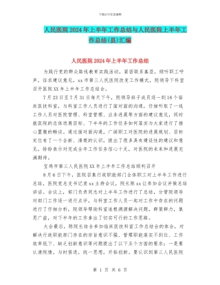 人民医院2024年上半年工作总结与人民医院上半年工作总结汇编