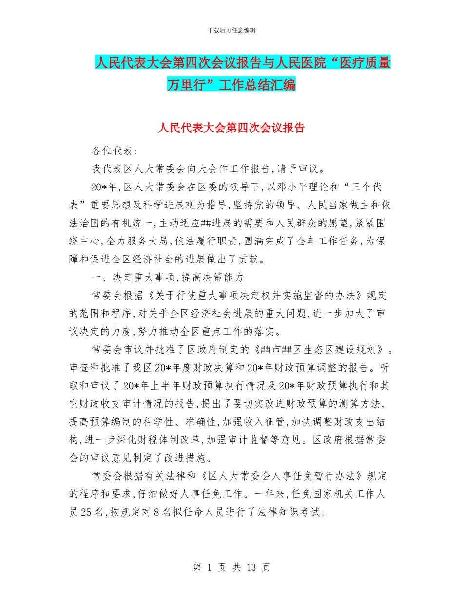 人民代表大会第四次会议报告与人民医院“医疗质量万里行”工作总结汇编_第1页