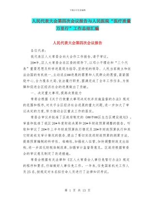 人民代表大会第四次会议报告与人民医院“医疗质量万里行”工作总结汇编