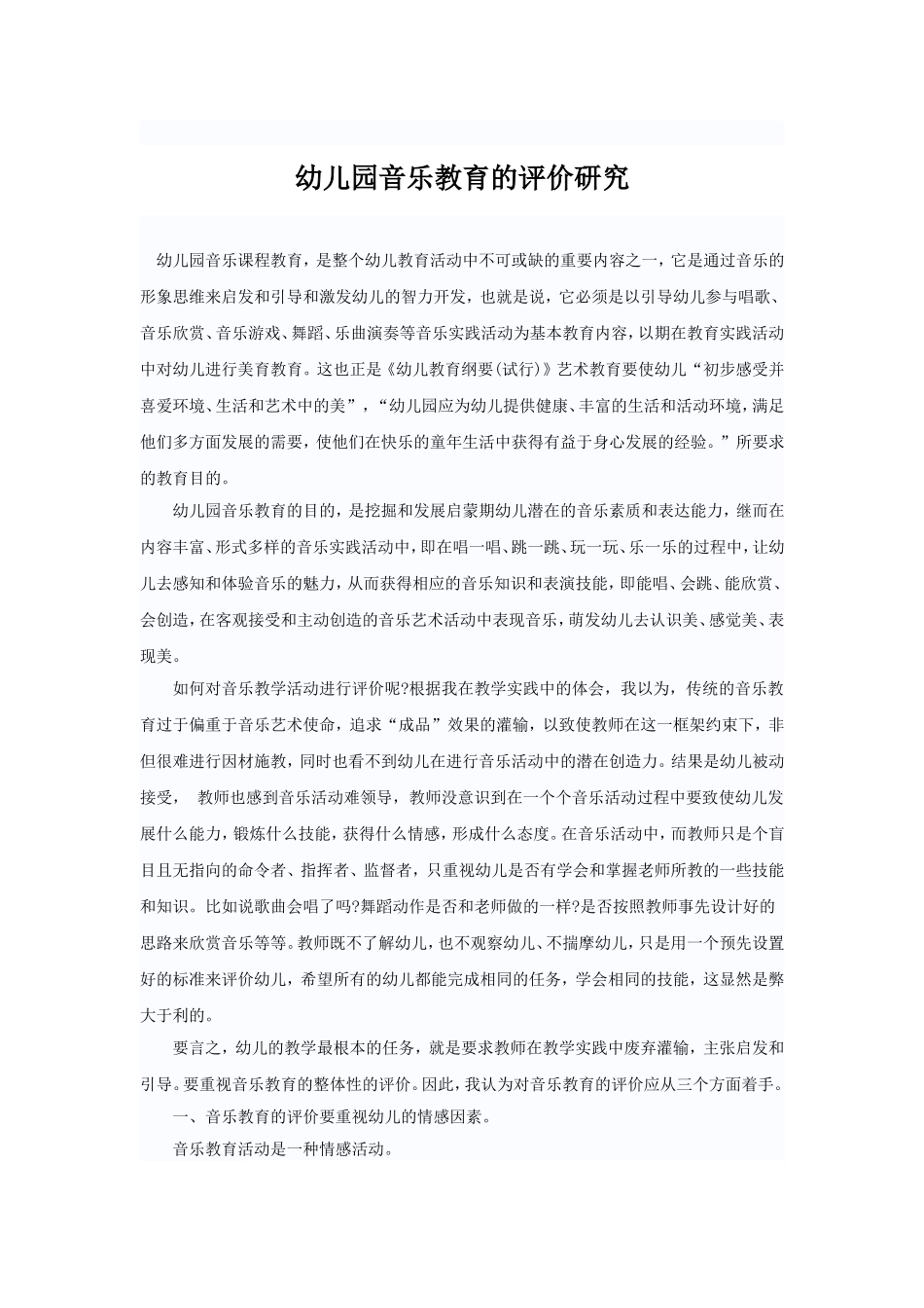 幼儿园音乐教育的评价研究_第1页