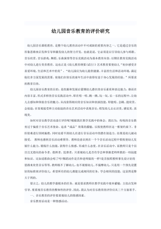 幼儿园音乐教育的评价研究