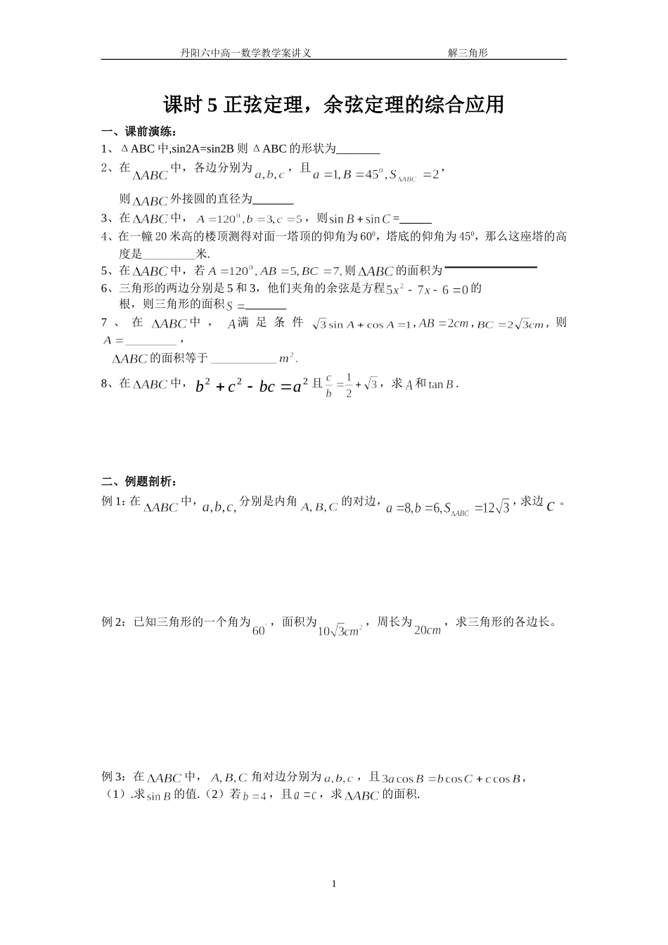 课时5正余弦定理的应用 (2)_第1页