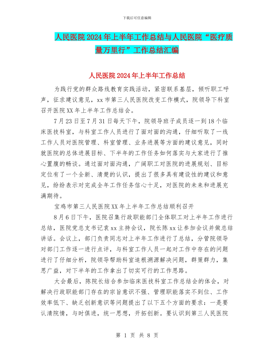 人民医院2024年上半年工作总结与人民医院“医疗质量万里行”工作总结汇编_第1页