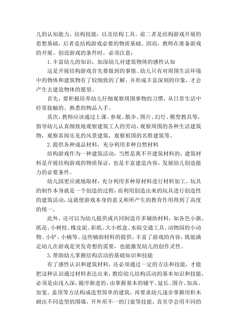 浅析幼儿园结构游戏的指导策略 (2)_第2页