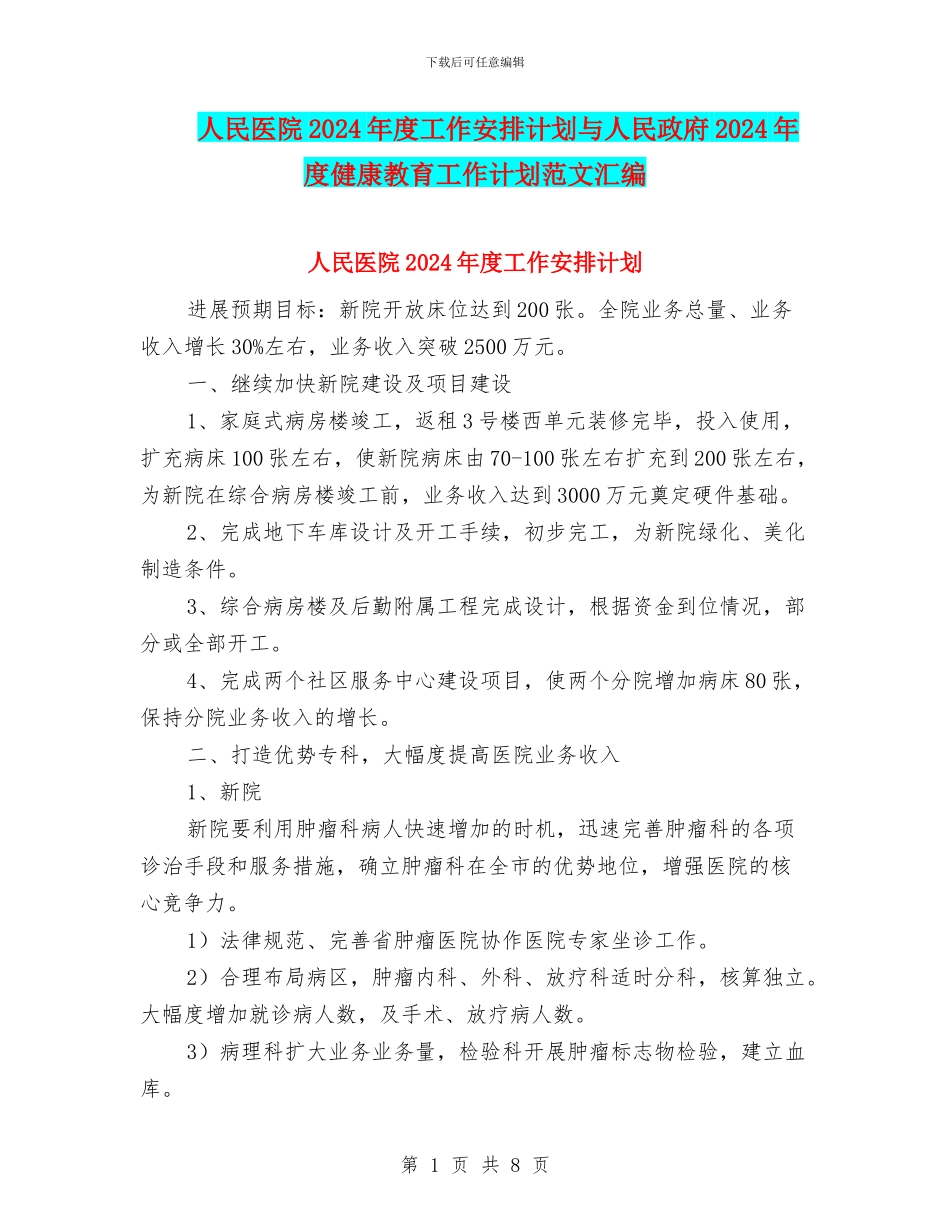 人民医院2024年度工作安排计划与人民政府2024年度健康教育工作计划范文汇编_第1页