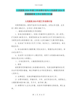 人民医院2024年度工作安排计划与人民政府2024年度健康教育工作计划范文汇编