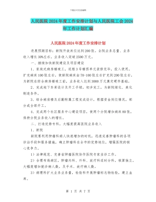 人民医院2024年度工作安排计划与人民医院工会2024年工作计划汇编