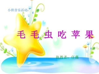 小班音乐：毛毛虫吃苹果2