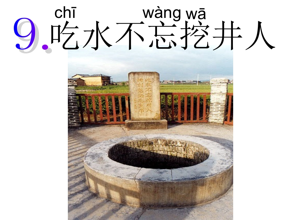 吃水不忘挖井人PPT_第2页