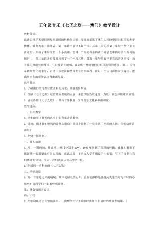 五年级音乐《七子之歌——澳门》教学设计