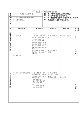 一年级第一节课体育课教案
