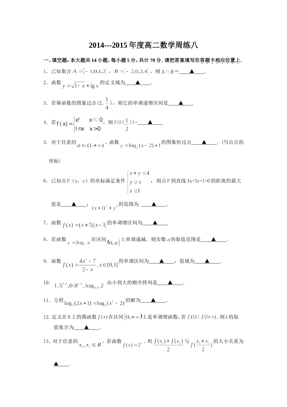 2014---2015年度高二数学周练八_第1页