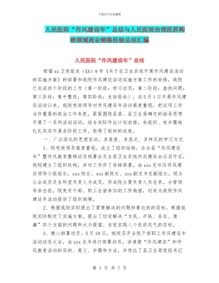人民医院“作风建设年”总结与人民医院治理医药购销领域商业贿赂经验总结汇编