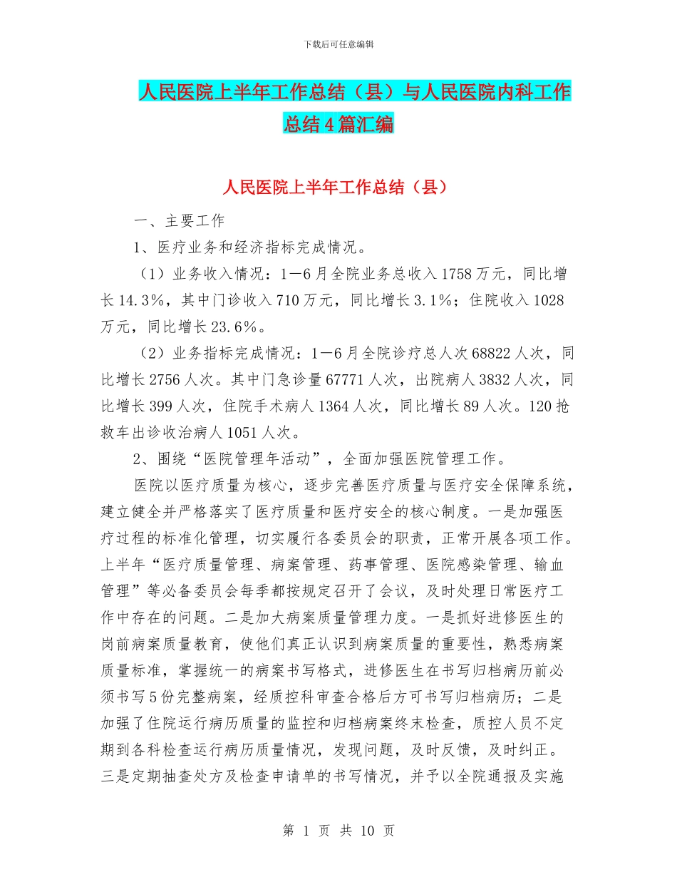 人民医院上半年工作总结与人民医院内科工作总结4篇汇编_第1页