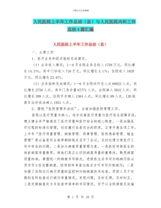 人民医院上半年工作总结与人民医院内科工作总结4篇汇编