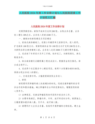 人民医院2024年度工作安排计划与人民医院团委工作计划范文汇编