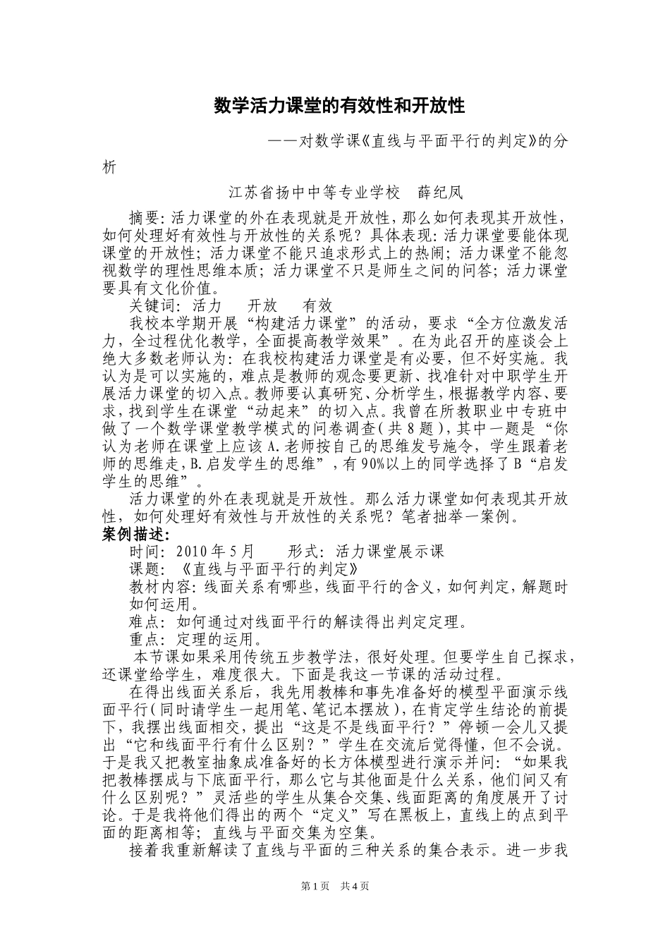 数学活力课堂的有效性和开放性（薛纪凤）_第1页