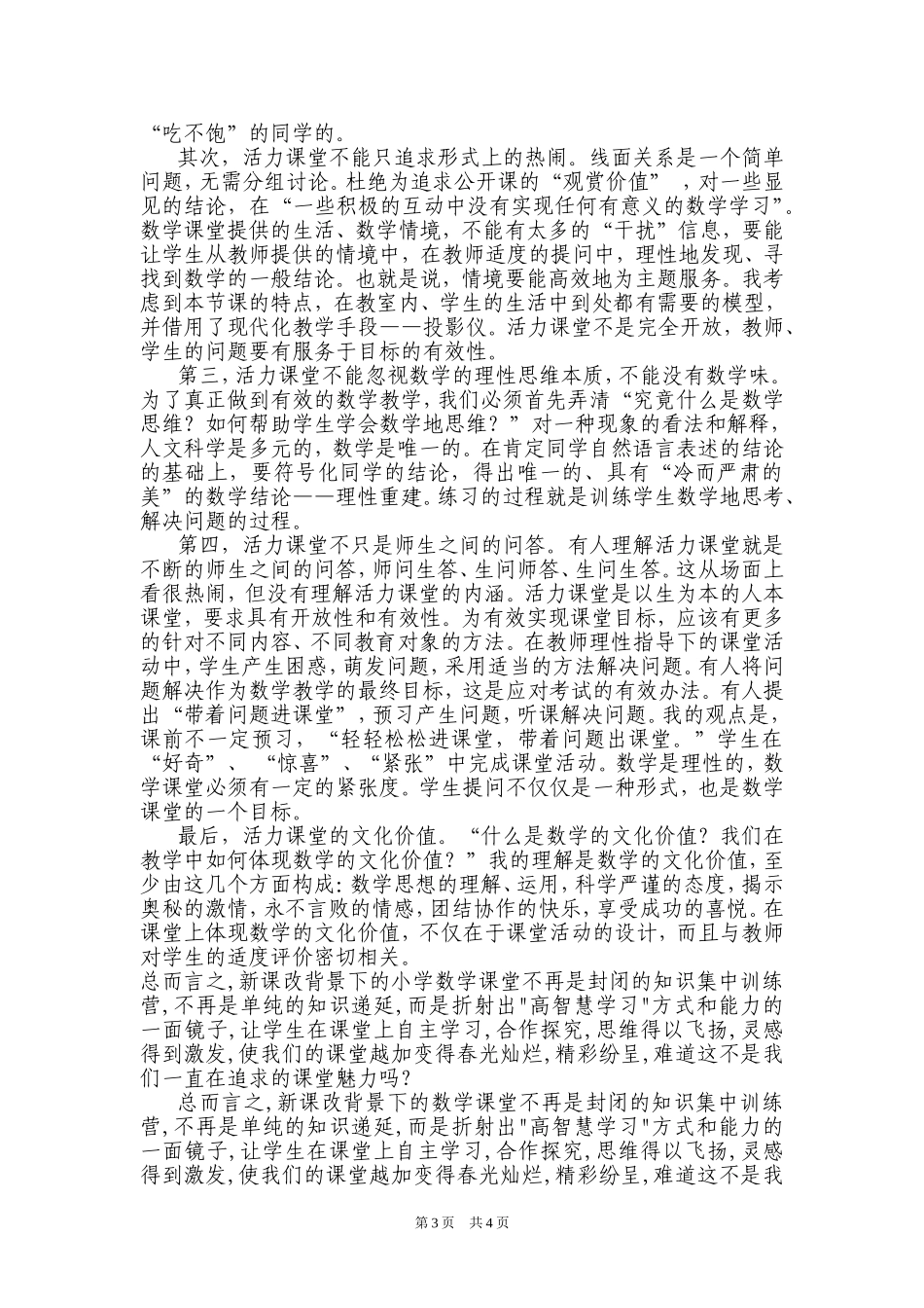数学活力课堂的有效性和开放性（薛纪凤）_第3页