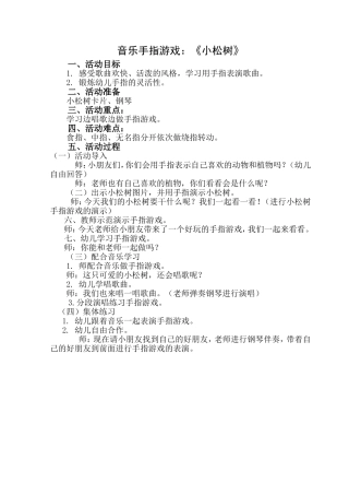 音乐手指游戏：小松树