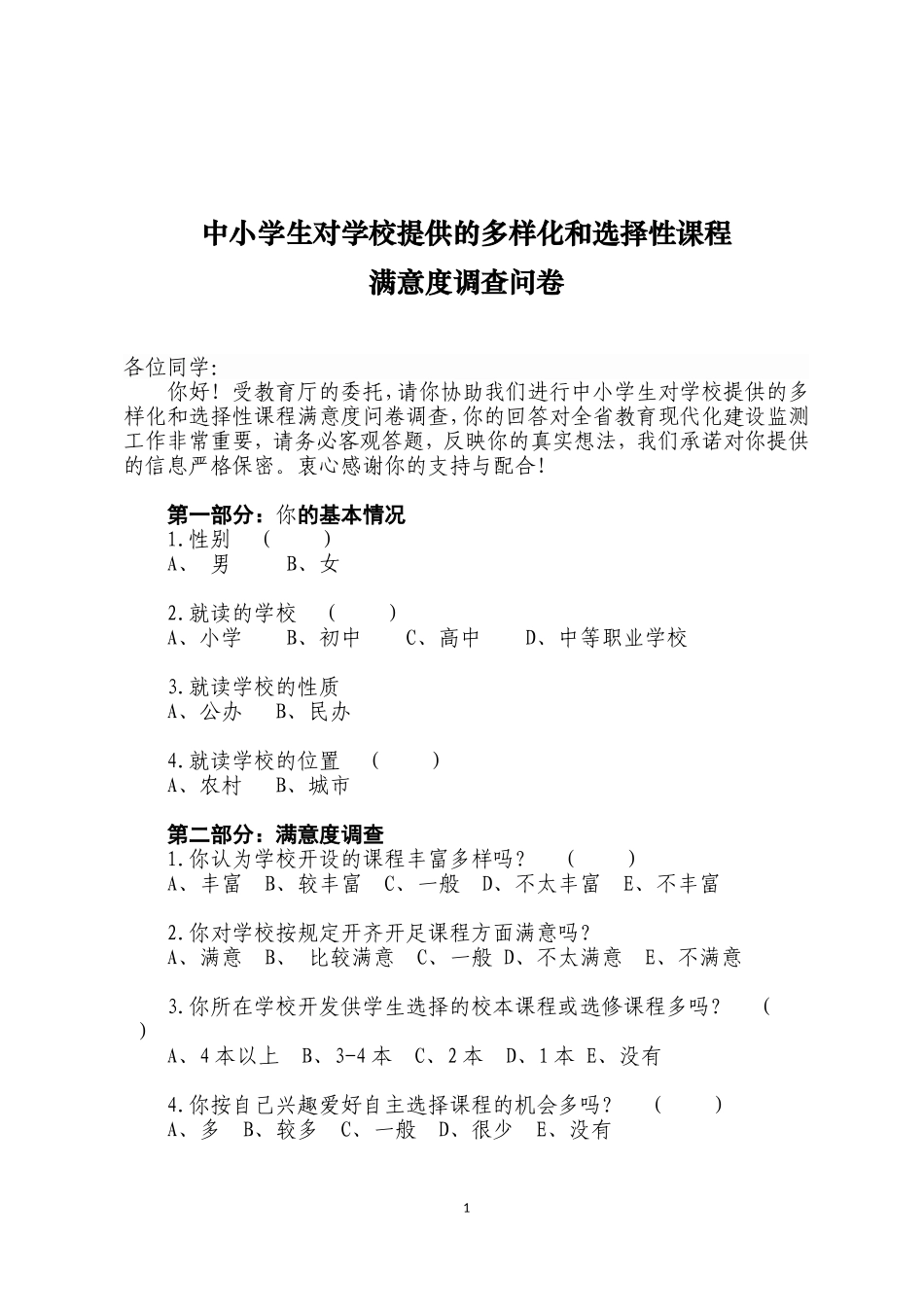 学生对学校的多样化和选择性课程的满意度调查学生问卷_第1页