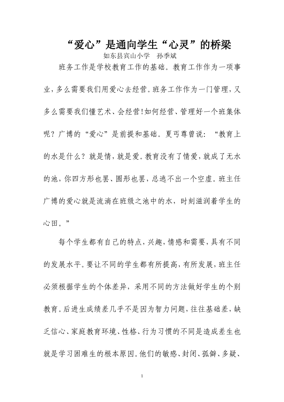 “爱心”是通向学生“心灵”的桥梁_第1页