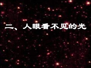 人眼看不见的光课件