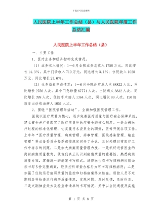 人民医院上半年工作总结与人民医院年度工作总结汇编