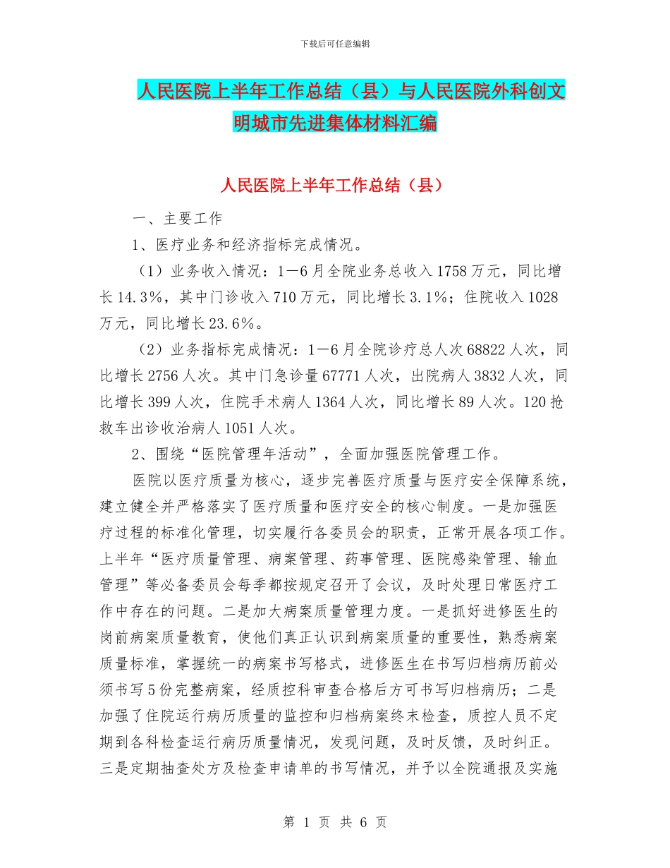 人民医院上半年工作总结与人民医院外科创文明城市先进集体材料汇编_第1页