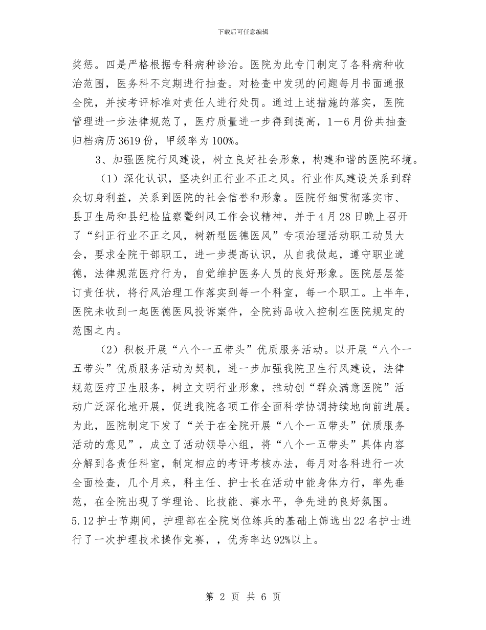 人民医院上半年工作总结与人民医院外科创文明城市先进集体材料汇编_第2页