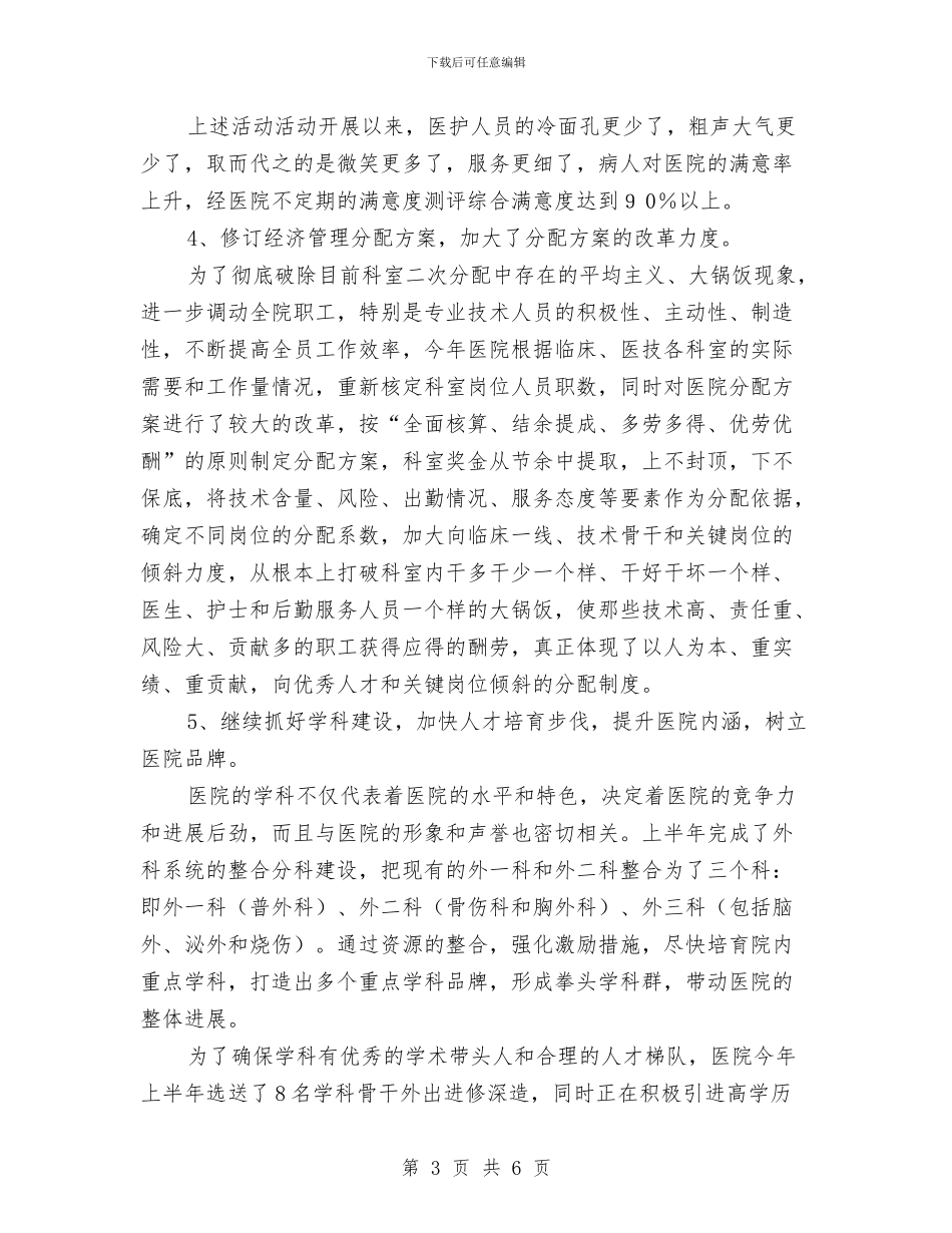 人民医院上半年工作总结与人民医院外科创文明城市先进集体材料汇编_第3页