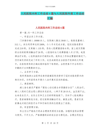 人民医院内科工作总结4篇与人民医院年度工作总结汇编