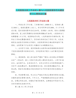 人民医院内科工作总结4篇与人民医院领导作风建设学习心得体会汇编