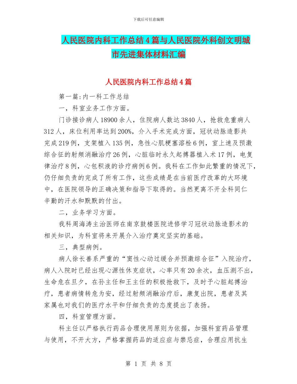 人民医院内科工作总结4篇与人民医院外科创文明城市先进集体材料汇编_第1页