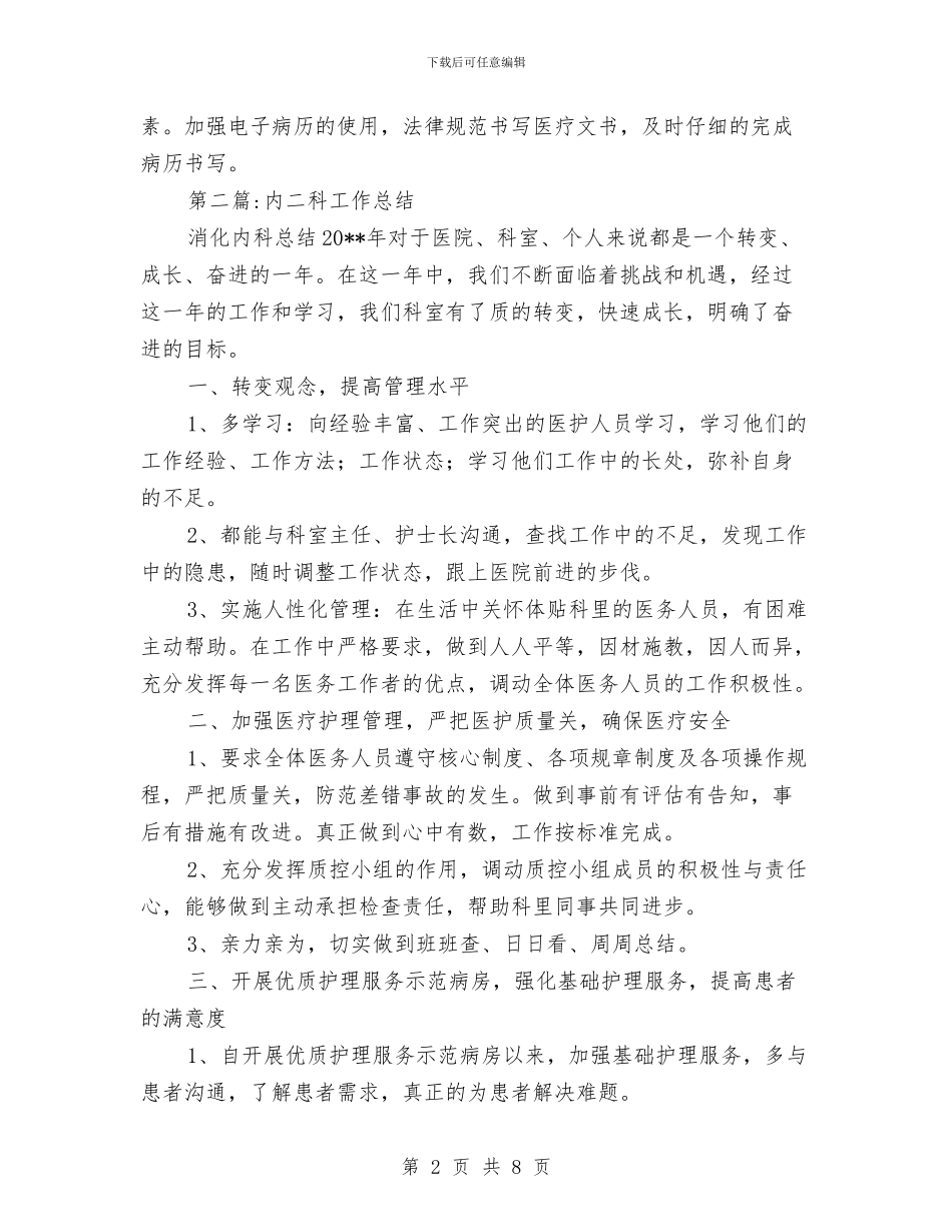 人民医院内科工作总结4篇与人民医院外科创文明城市先进集体材料汇编_第2页