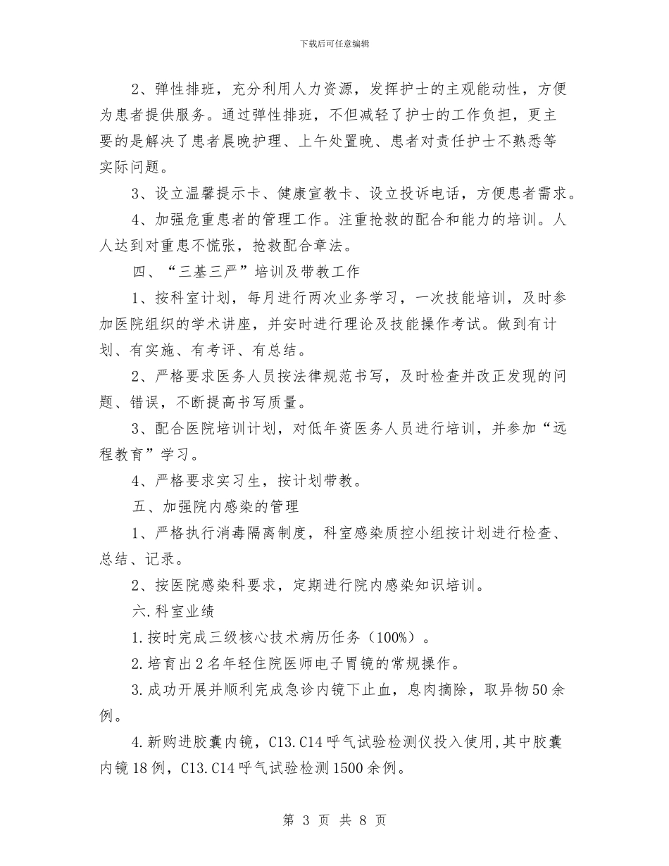 人民医院内科工作总结4篇与人民医院外科创文明城市先进集体材料汇编_第3页