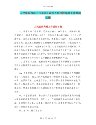 人民医院内科工作总结4篇与人民医院年终工作总结汇编