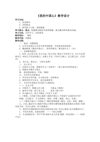 教学设计《我的中国心》