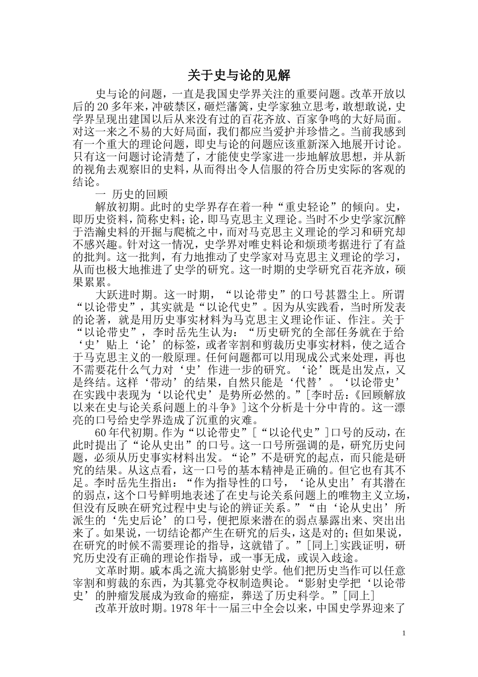 转——关于史与论的见解_第1页